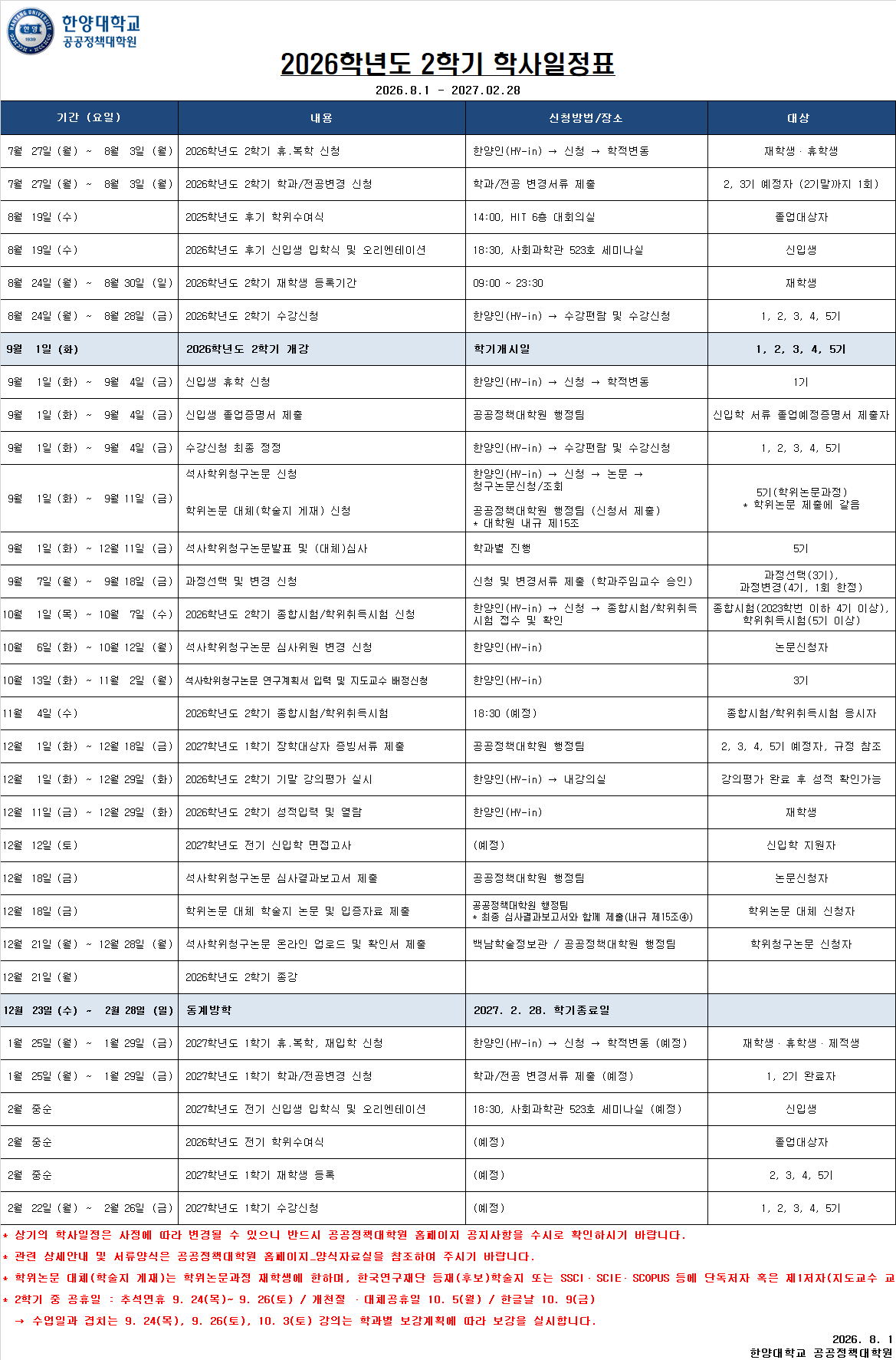 2026학년도 2학기 학사일정표(공공정책대학원)