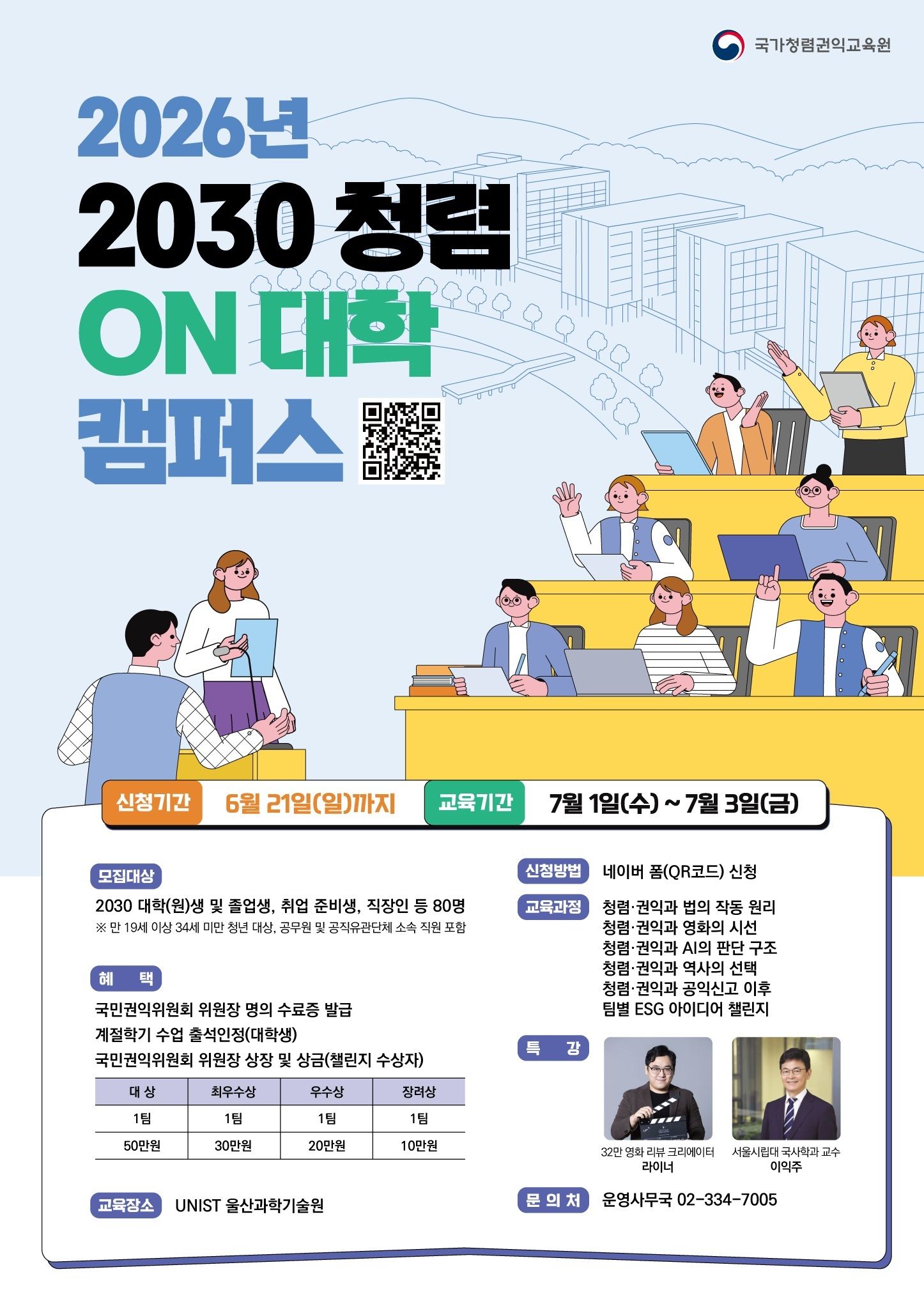 2030 청렴ON 대학캠퍼스 홍보포스터