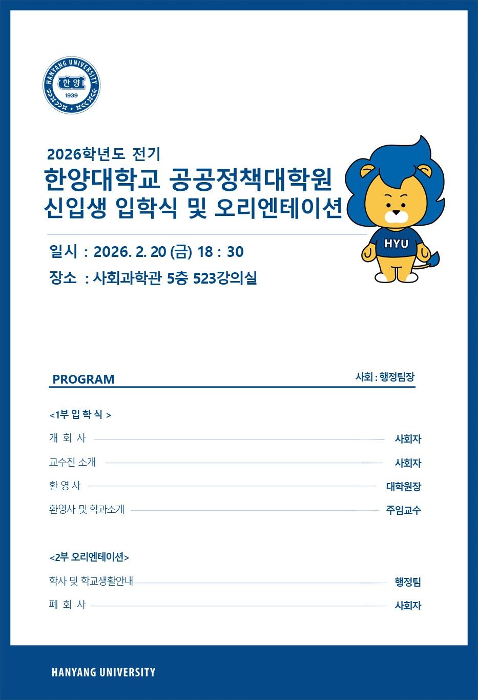 2025학년도 후기 신입생 오리엔테이션 식순지