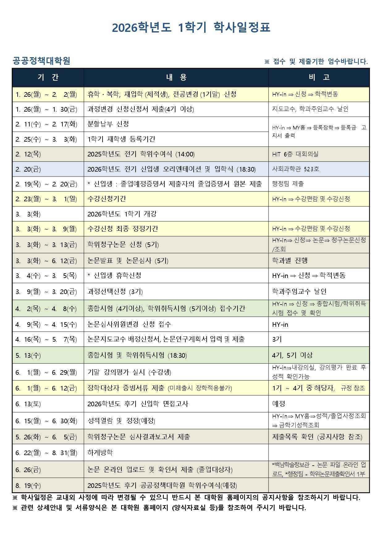 2026-1학기 학사일정