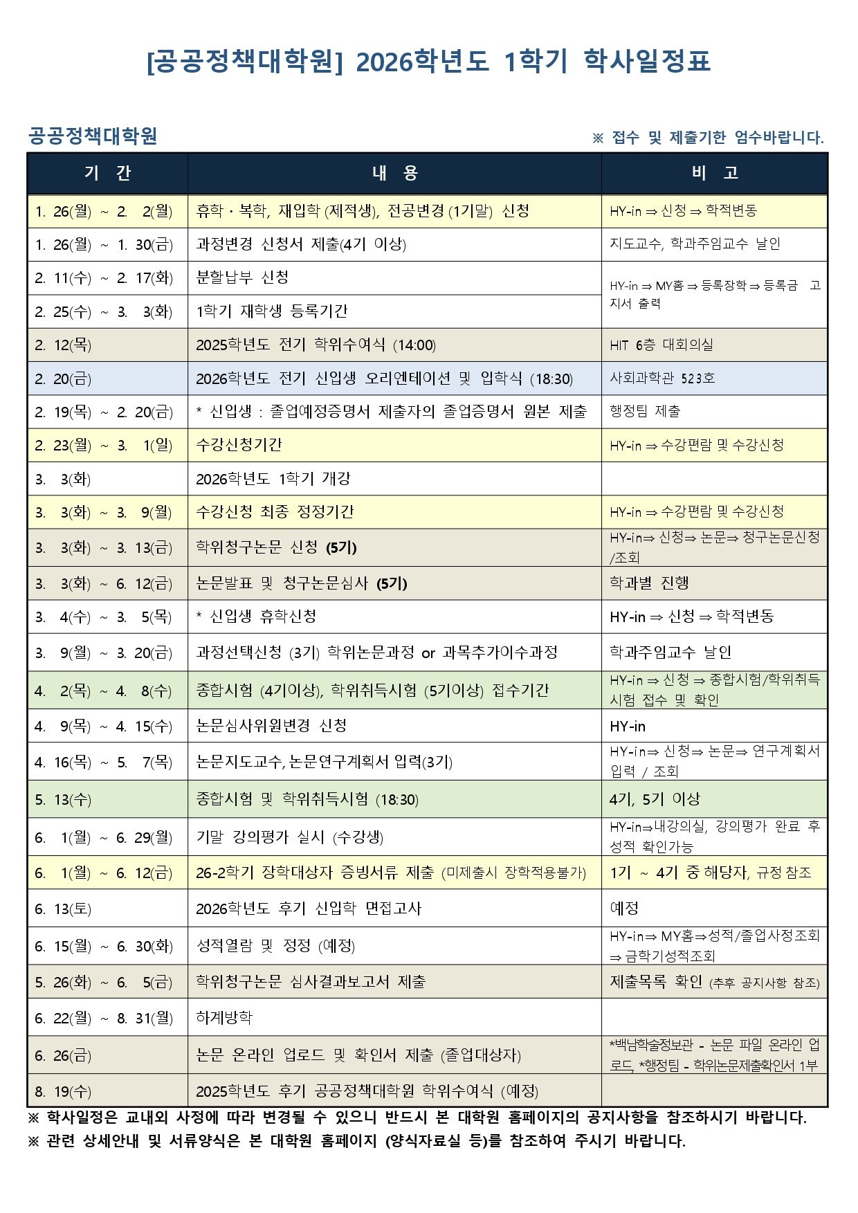 2026-1학기 학사일정