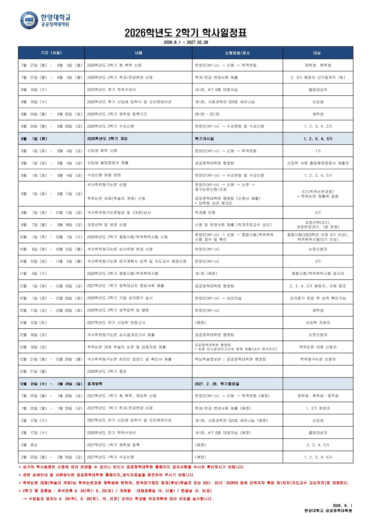 2026학년도 2학기 학사일정표(공공정책대학원)_1