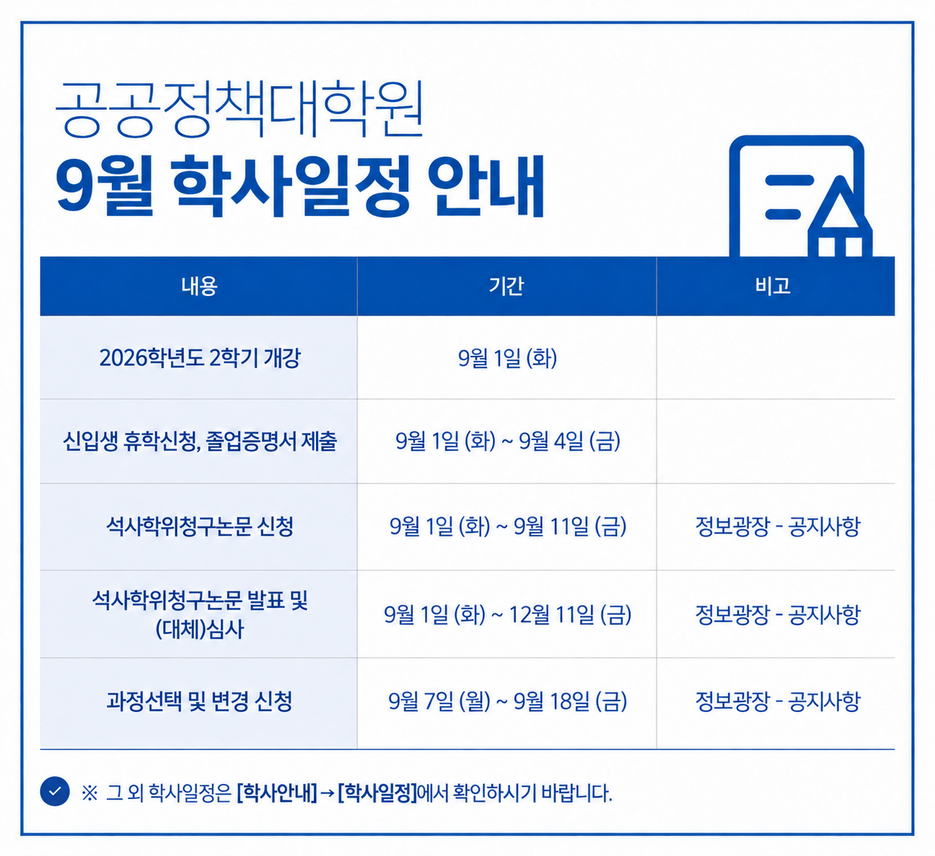 공공정책대학원 9월 학사일정 안내