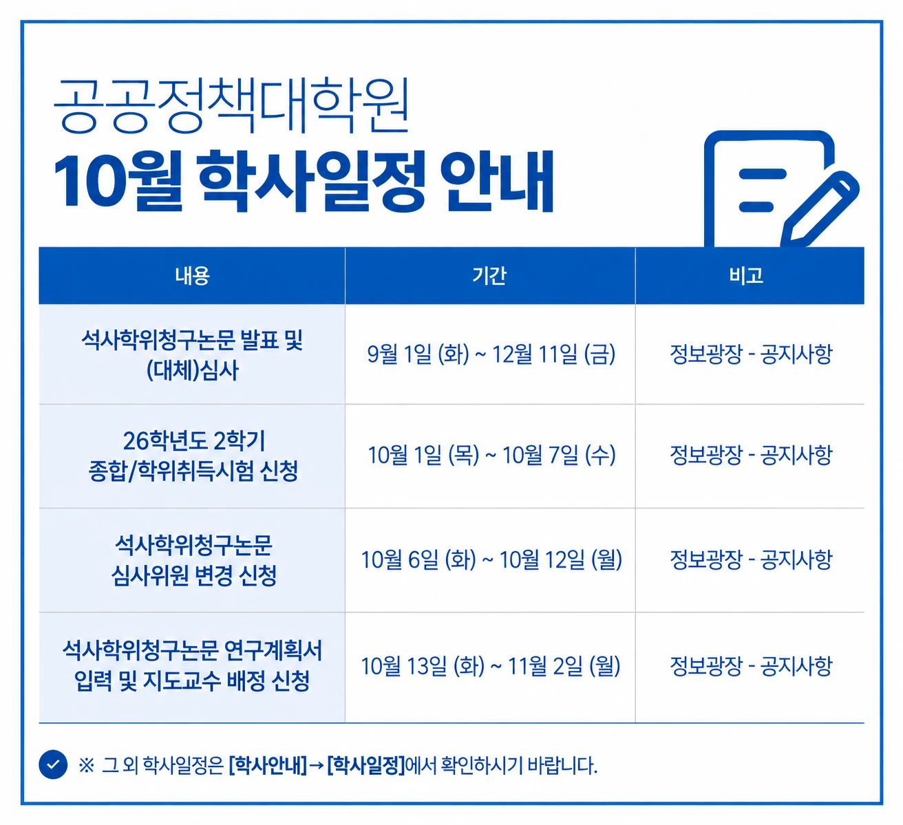 공공정책대학원 10월 학사일정 안내