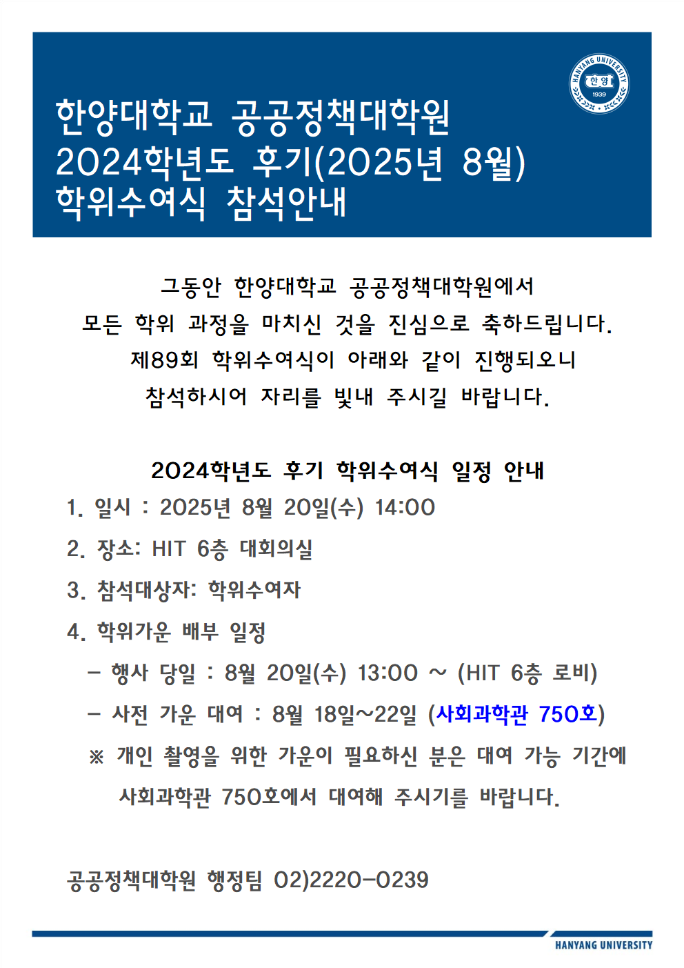 2024학년도 후기 학위수여식 참석안내문(장소 변경)